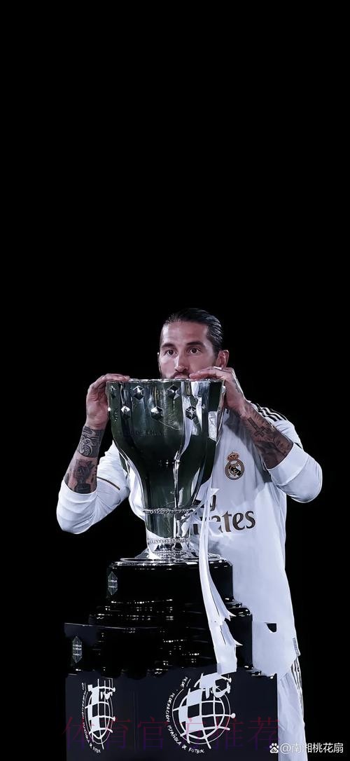 森德罗斯：拉莫斯让人难以置信 他是个伟大中卫