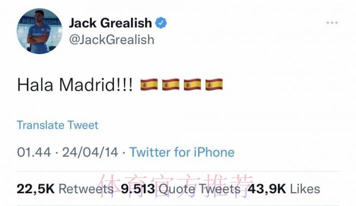 惨遭挖坟!格拉利什昔日推文被再翻出:Hala Madrid 惨遭挖坟!格拉利什昔日推文被再翻出:Hala Madrid